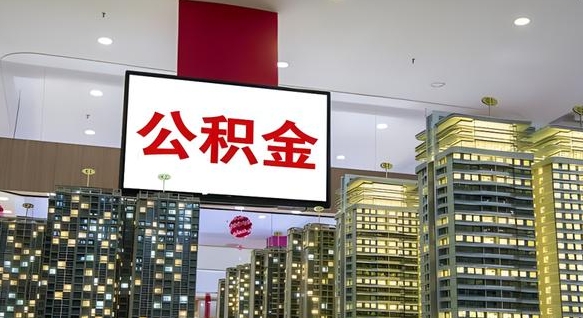 公积金每月可以取多少-汕尾公积金代办平台